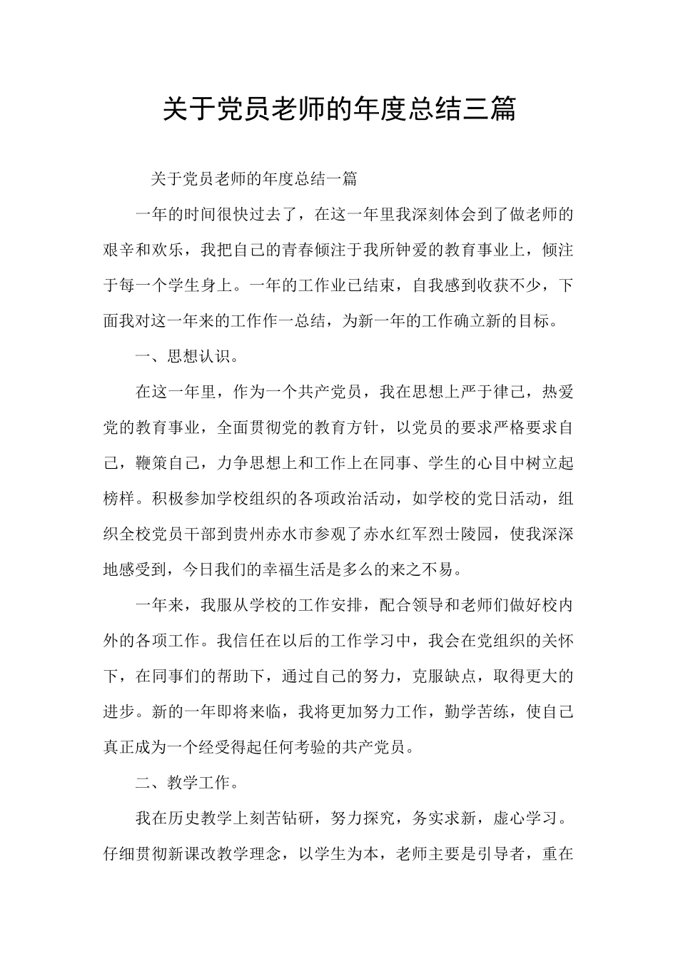 关于党员教师的年度总结三篇_第1页