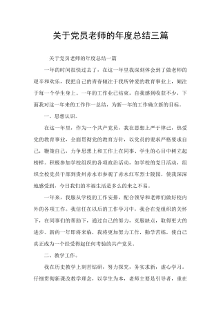 关于党员教师的年度总结三篇