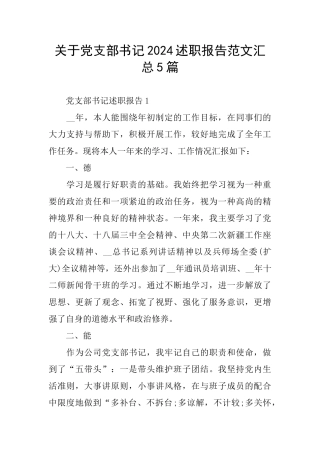 关于党支部书记2024述职报告范文汇总5篇