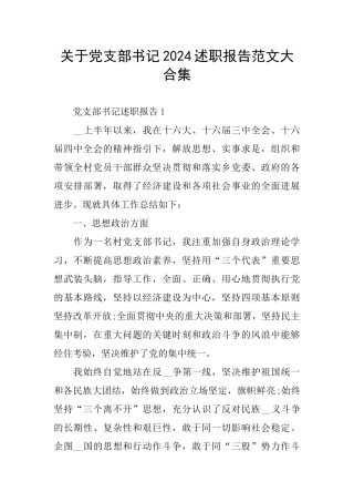 关于党支部书记2024述职报告范文大合集