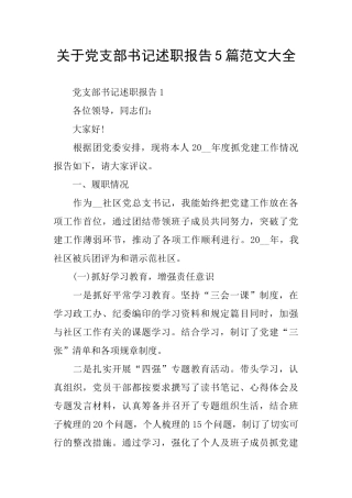 关于党支部书记述职报告5篇范文大全