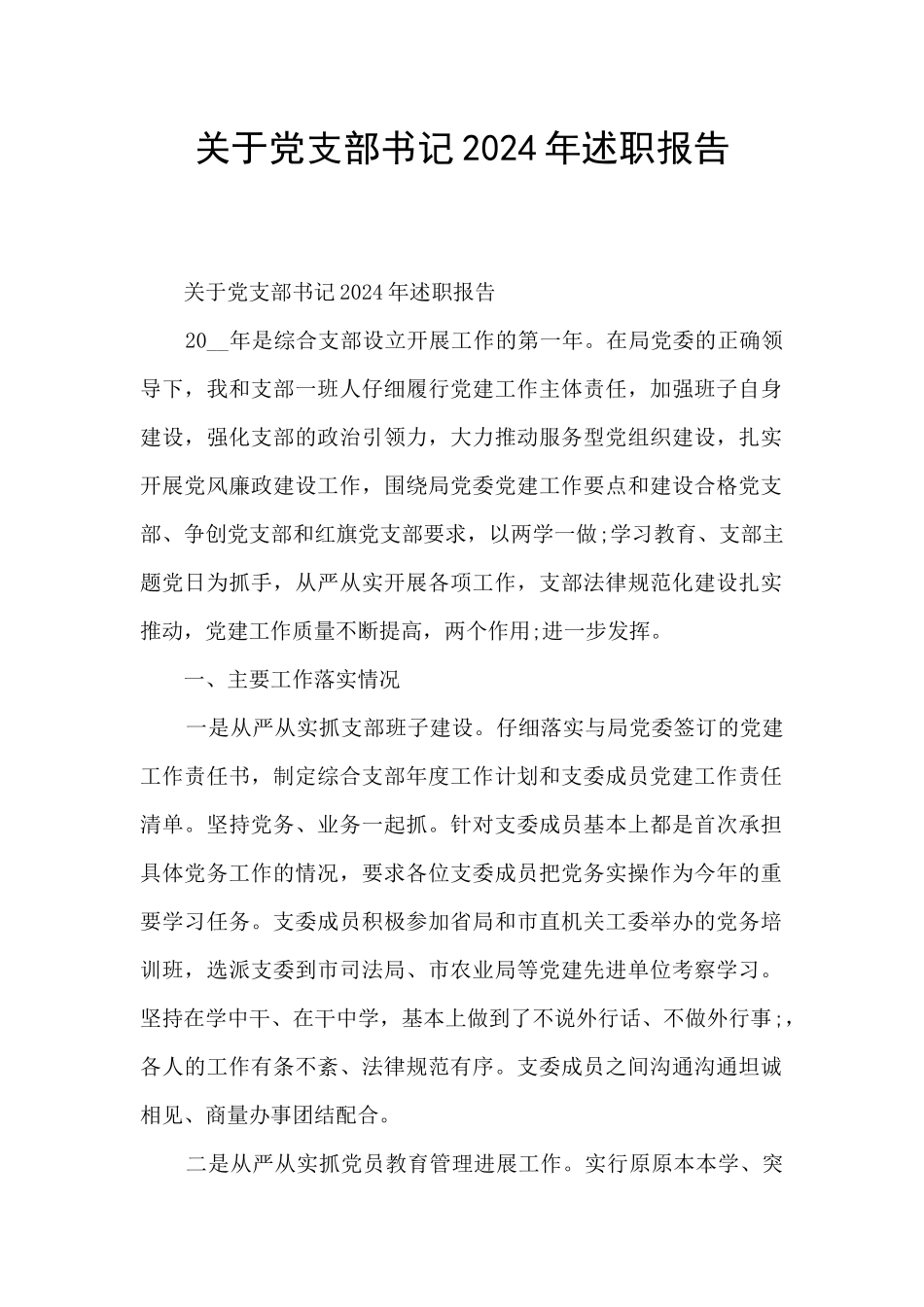 关于党支部书记2024年述职报告_第1页