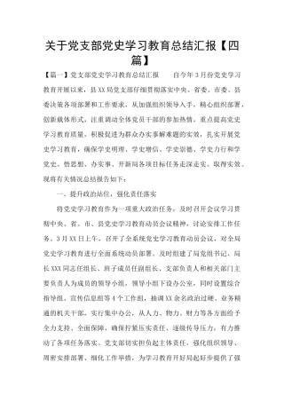 关于党支部党史学习教育总结汇报