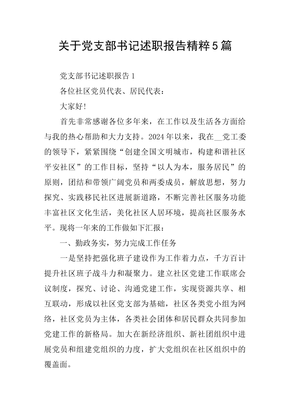 关于党支部书记述职报告精粹5篇_第1页