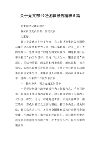 关于党支部书记述职报告精粹5篇