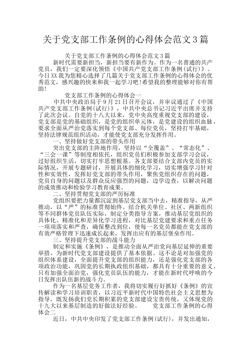 关于党支部工作条例的心得体会范文3篇_第1页