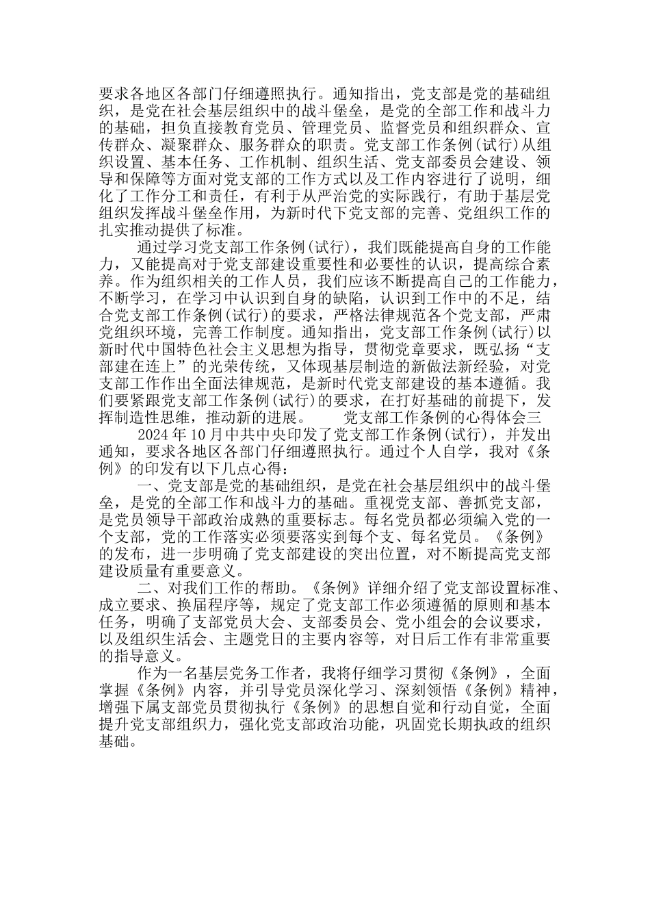 关于党支部工作条例的心得体会范文3篇_第2页
