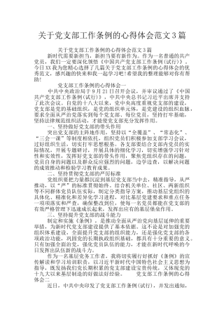 关于党支部工作条例的心得体会范文3篇