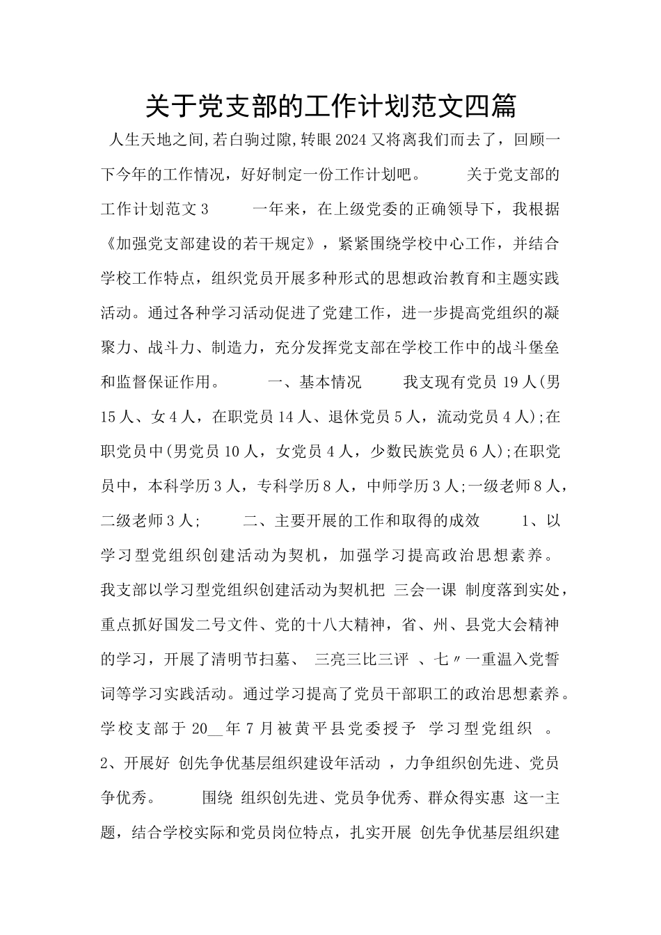 关于党支部的工作计划范文四篇_第1页