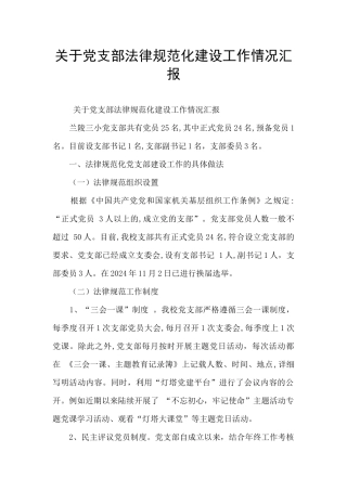 关于党支部规范化建设工作情况汇报