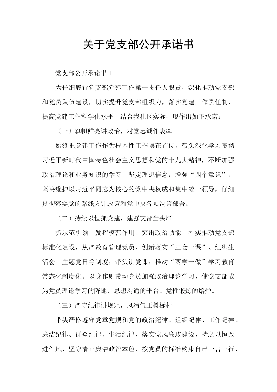 关于党支部公开承诺书_第1页