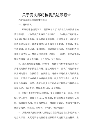 关于党支部纪检委员述职报告