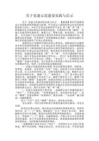 关于党建示范建设实践与启示