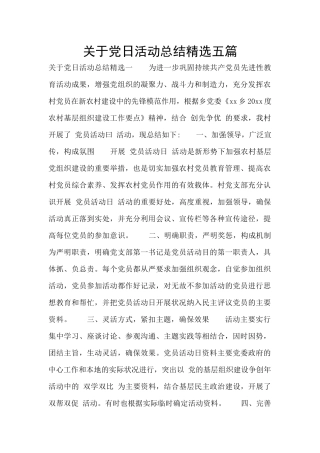 关于党日活动总结精选五篇