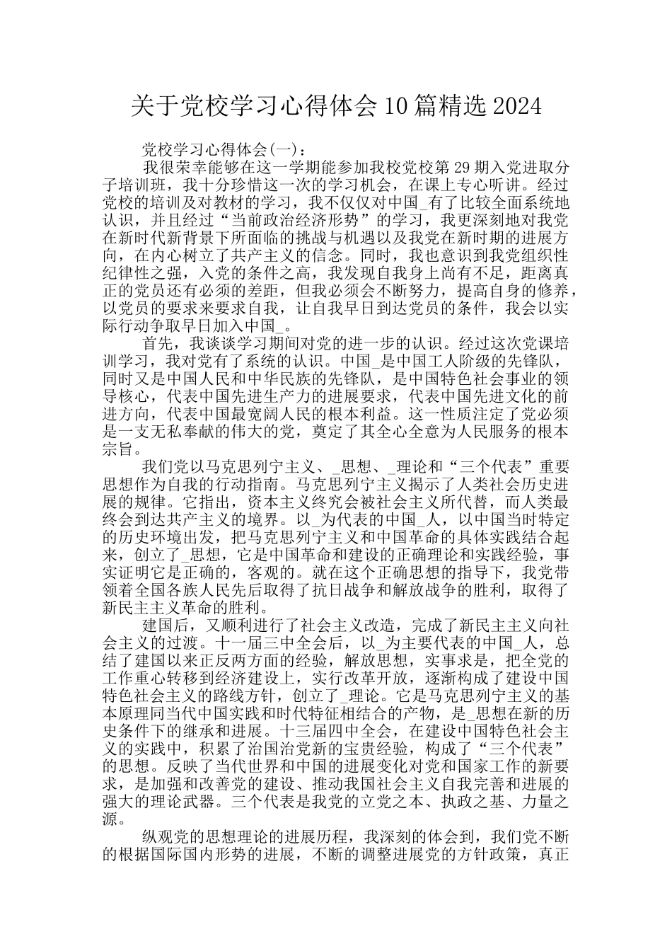 关于党校学习心得体会10篇精选2024_第1页