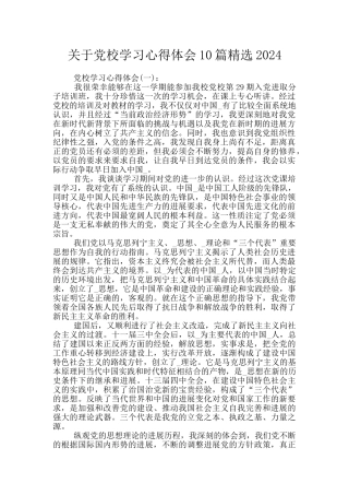 关于党校学习心得体会10篇精选2024