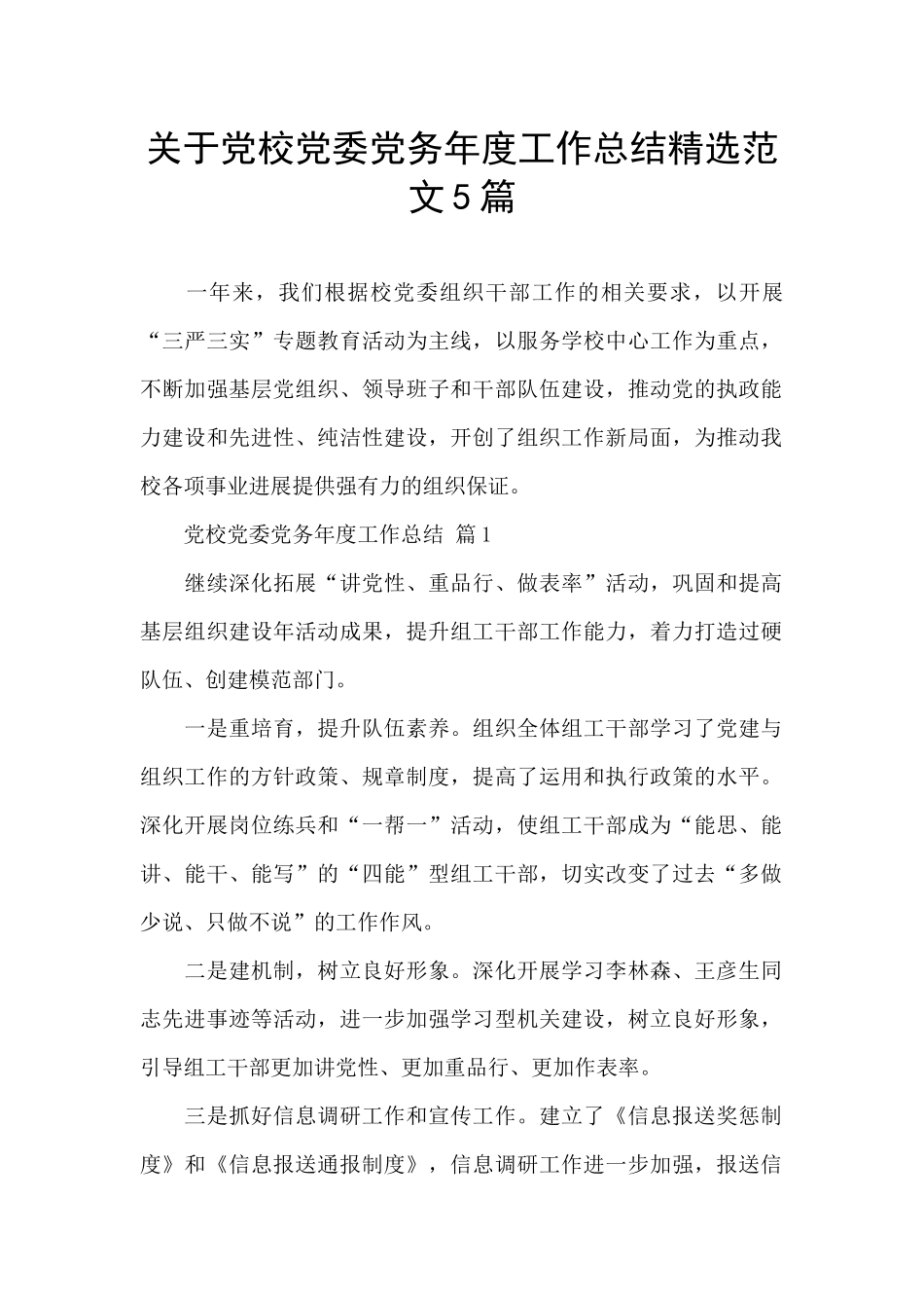 关于党校党委党务年度工作总结精选范文5篇_第1页