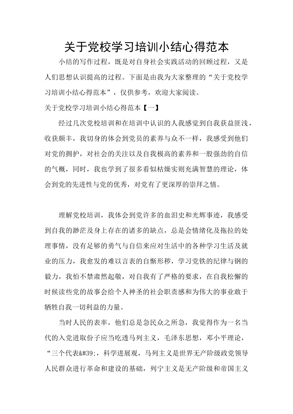 关于党校学习培训小结心得范本_第1页