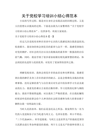 关于党校学习培训小结心得范本