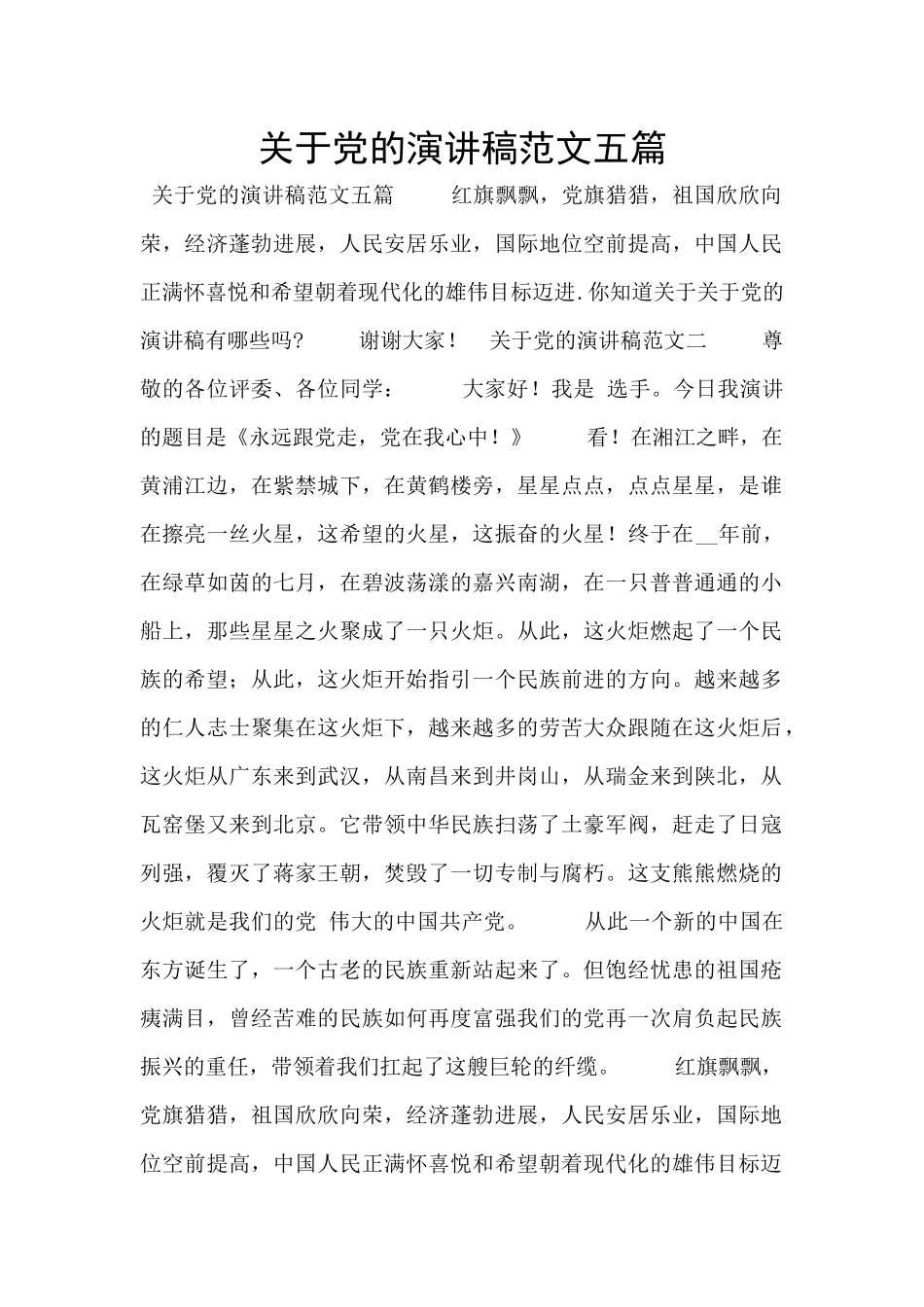 关于党的演讲稿范文五篇_第1页