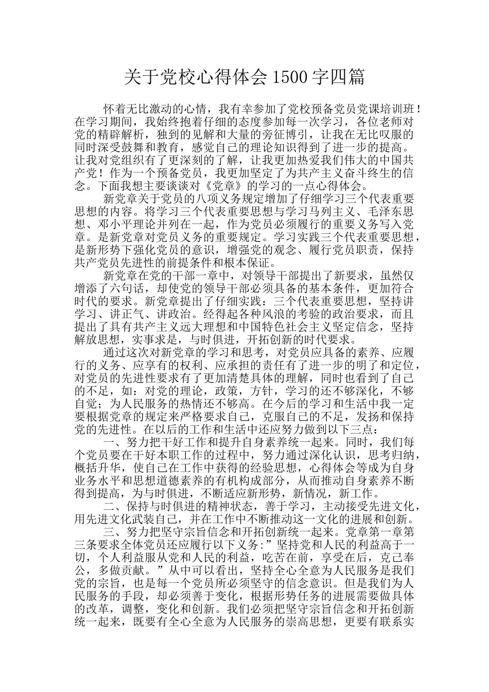 关于党校心得体会1500字四篇_第1页