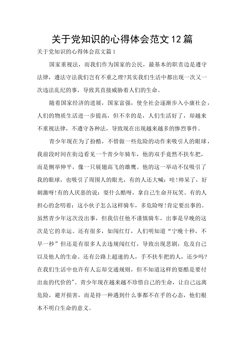 关于党知识的心得体会范文12篇_第1页