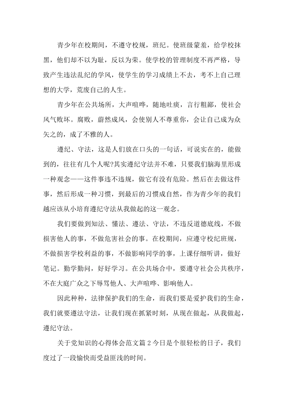 关于党知识的心得体会范文12篇_第2页