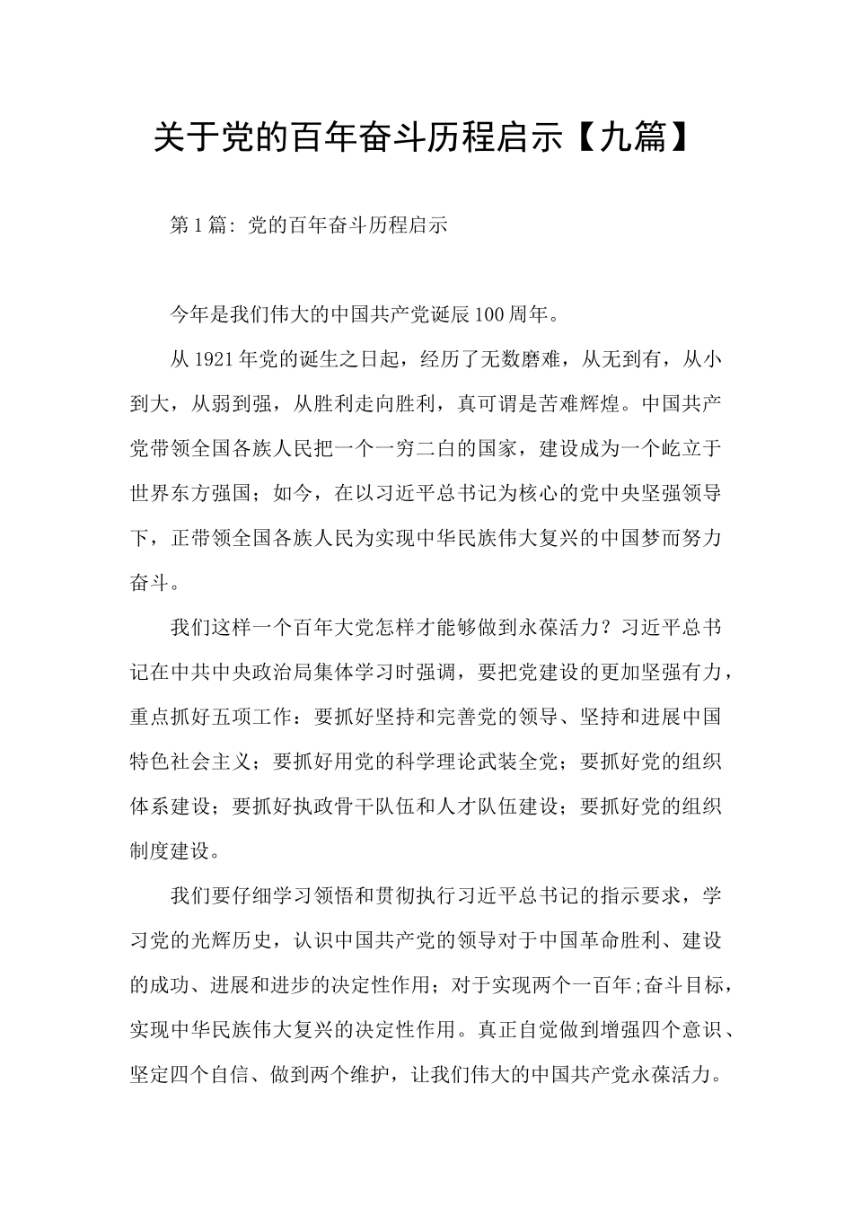 关于党的百年奋斗历程启示_第1页