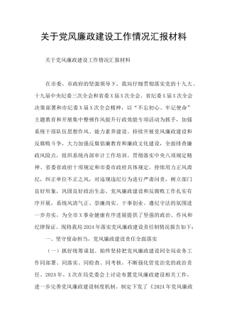 关于党风廉政建设工作情况汇报材料