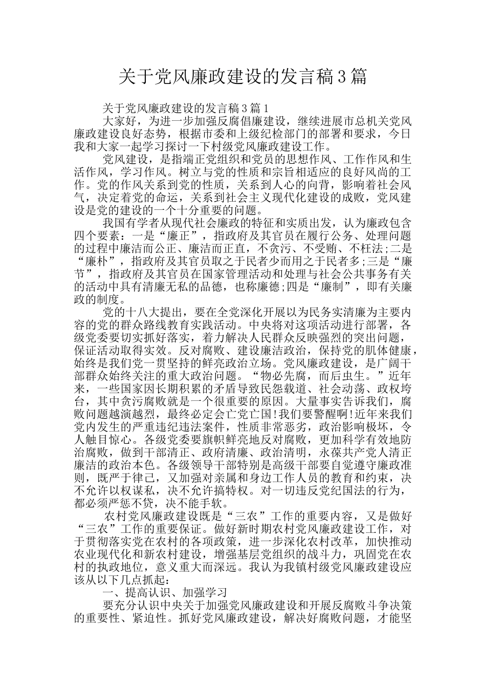 关于党风廉政建设的发言稿3篇_第1页