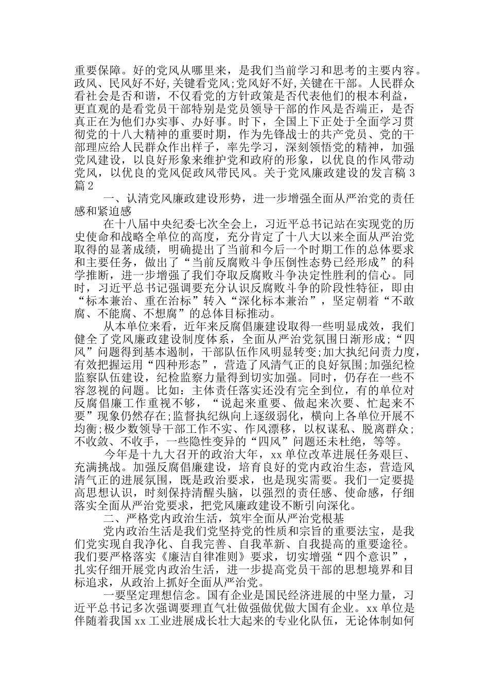 关于党风廉政建设的发言稿3篇_第3页