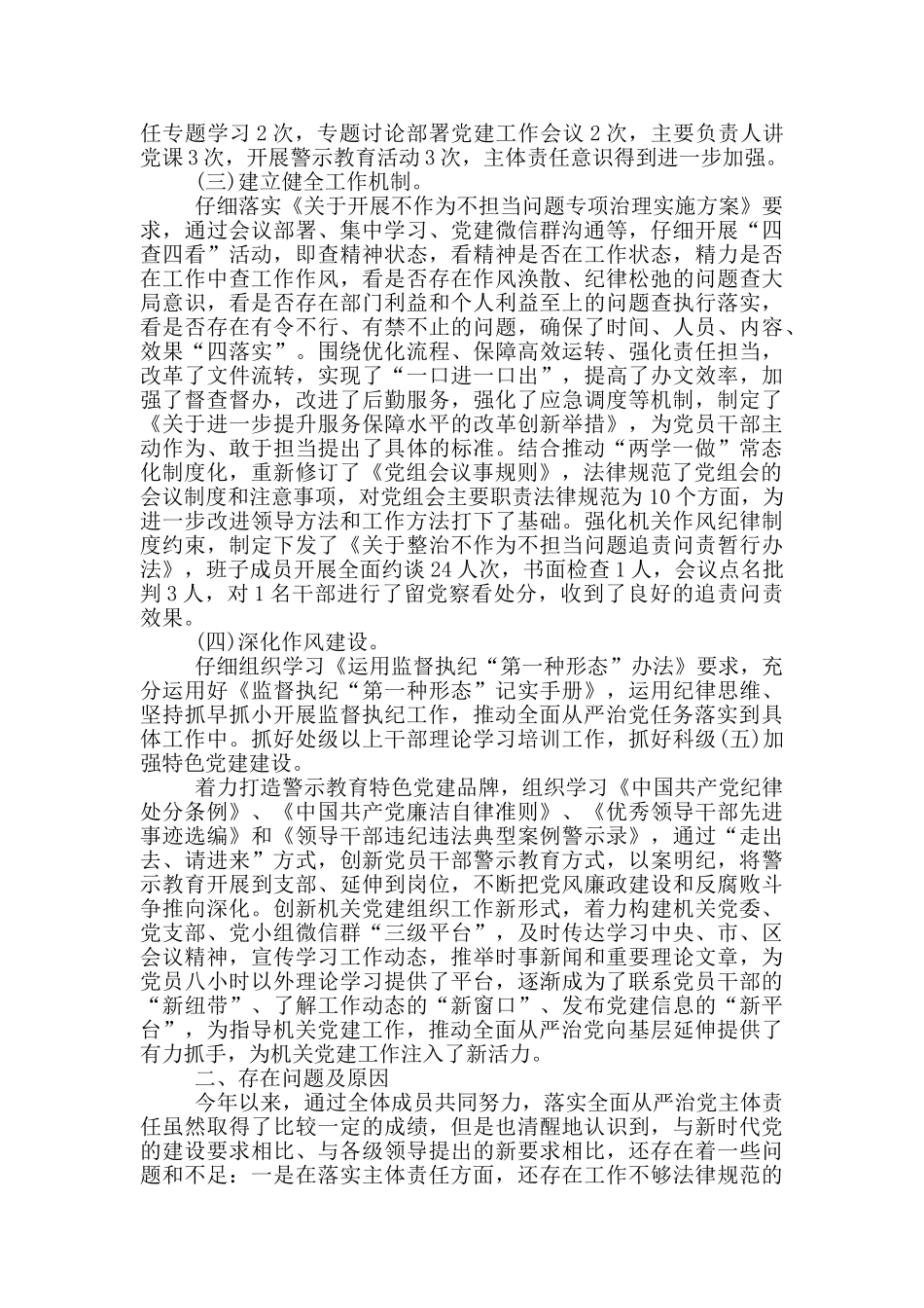 关于党组班子落实全面从严治党主体责任述职报告_第2页