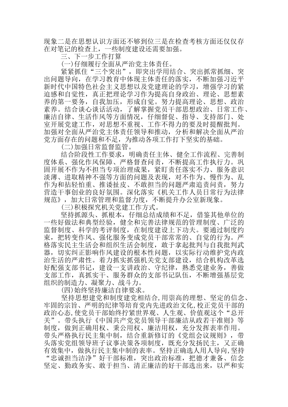 关于党组班子落实全面从严治党主体责任述职报告_第3页