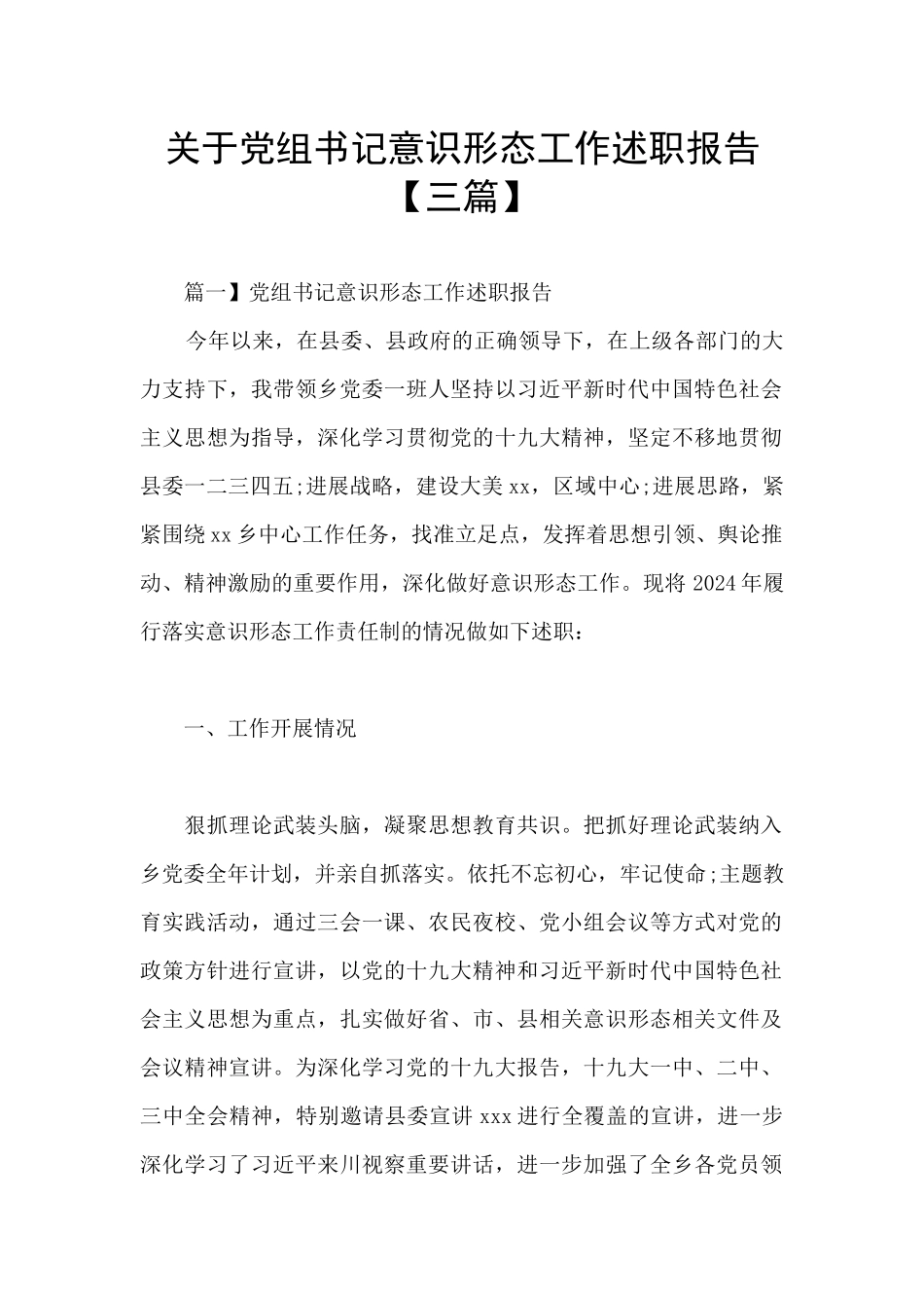 关于党组书记意识形态工作述职报告_第1页