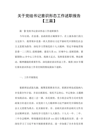 关于党组书记意识形态工作述职报告