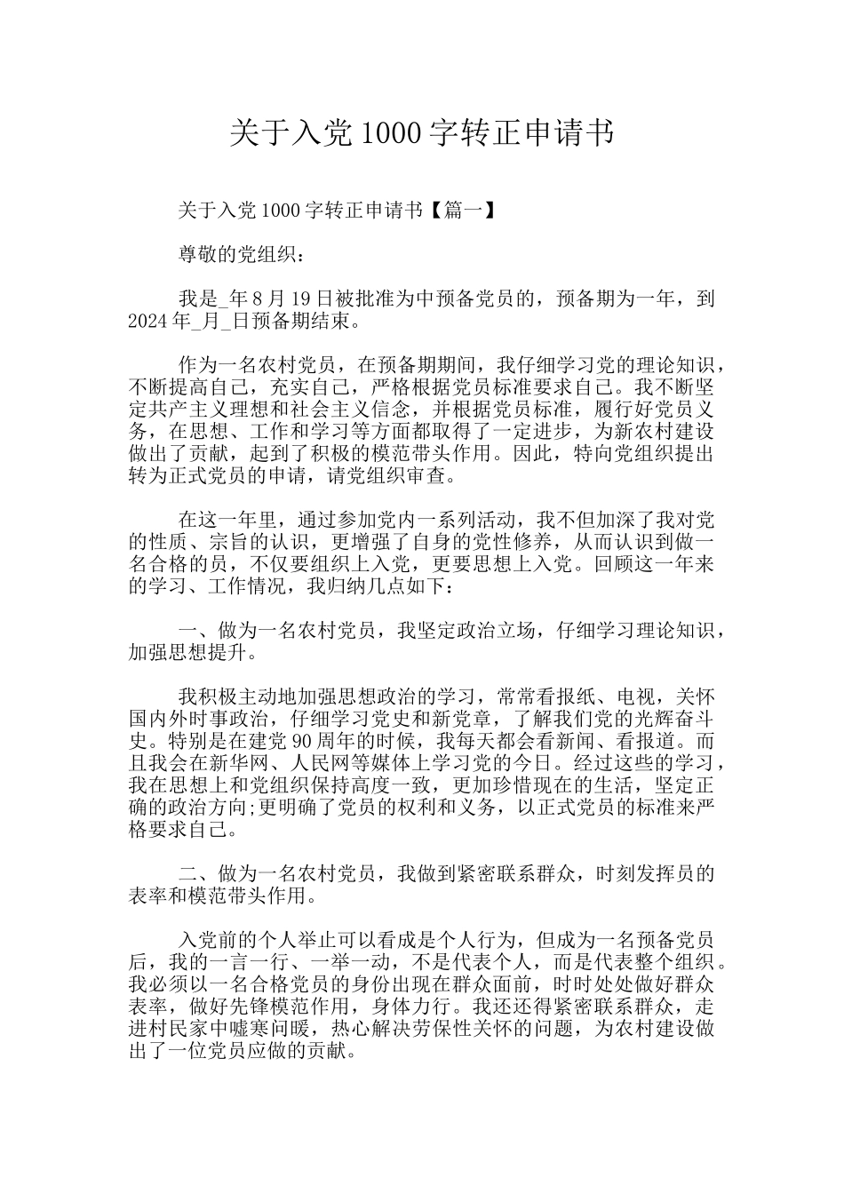 关于入党1000字转正申请书_第1页