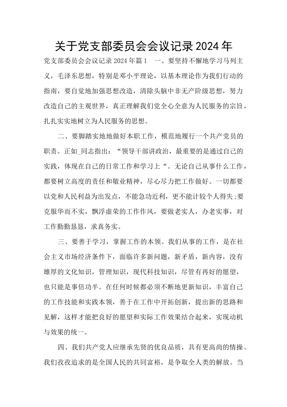 关于党支部委员会会议记录2024年_第1页