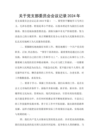 关于党支部委员会会议记录2024年
