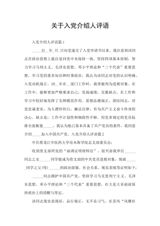 关于入党介绍人评语