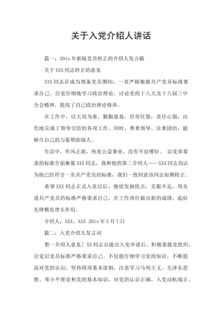 关于入党介绍人讲话