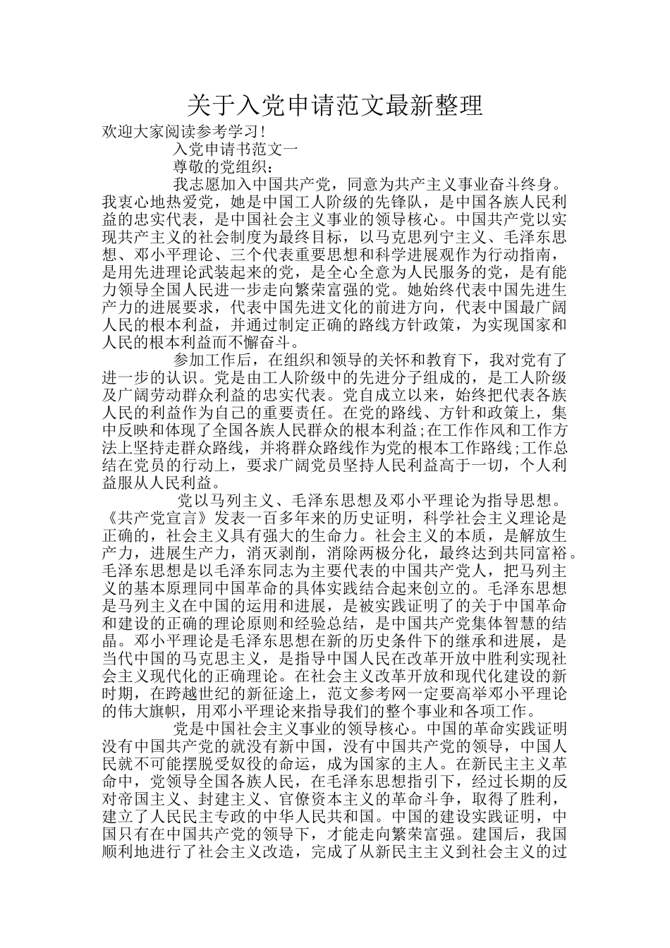 关于入党申请范文最新整理_第1页