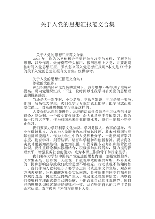关于入党的思想汇报范文合集