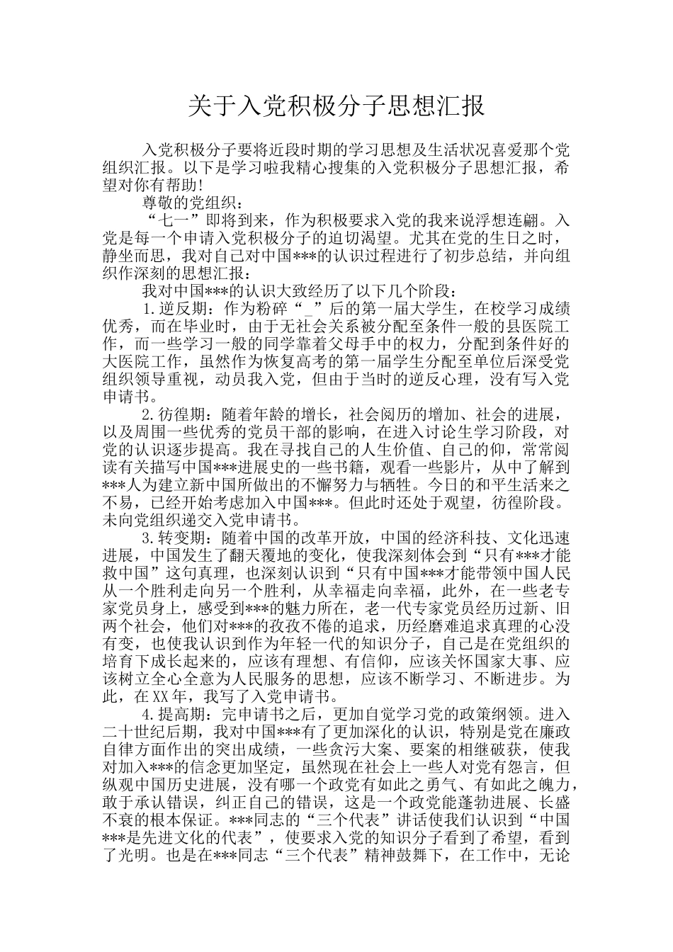 关于入党积极分子思想汇报_第1页