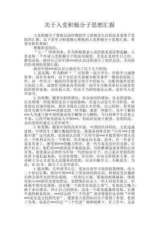 关于入党积极分子思想汇报