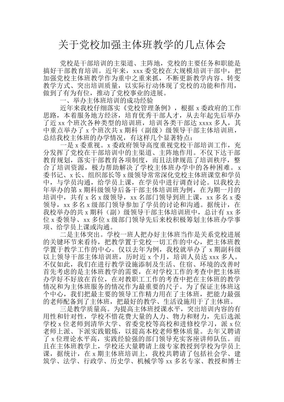 关于党校加强主体班教学的几点体会_第1页