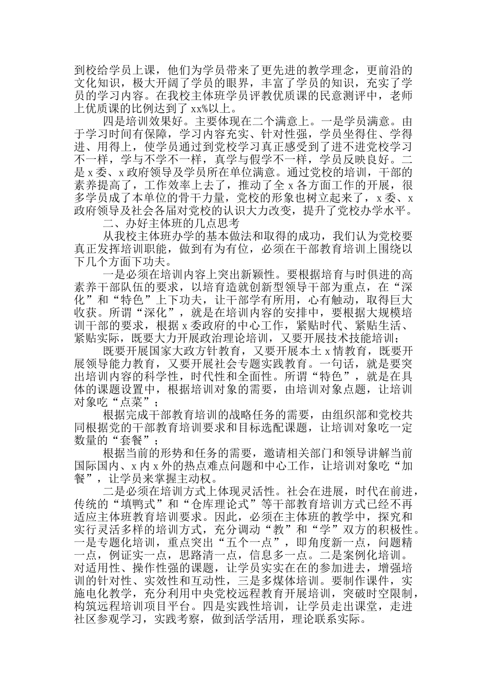 关于党校加强主体班教学的几点体会_第2页
