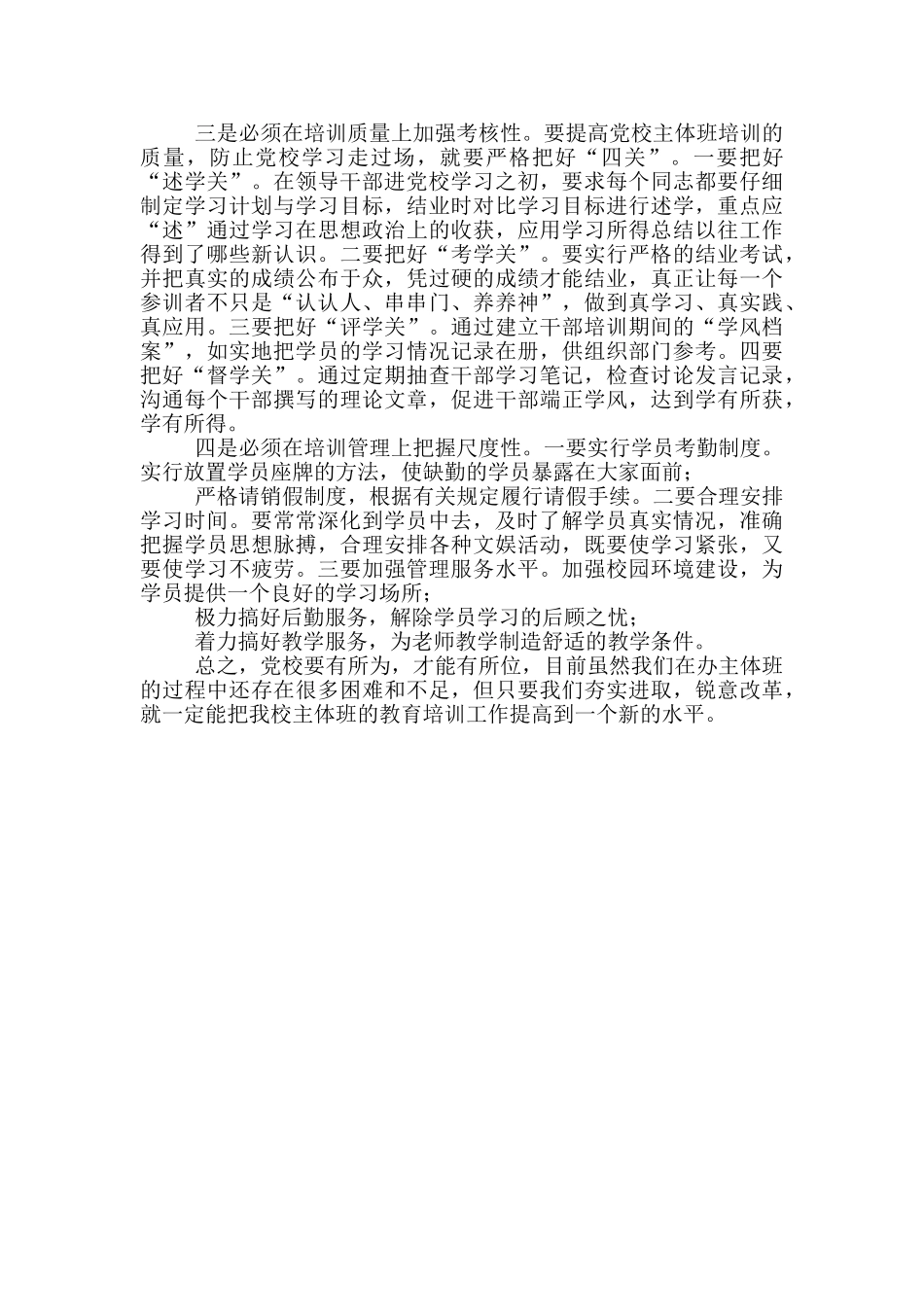 关于党校加强主体班教学的几点体会_第3页