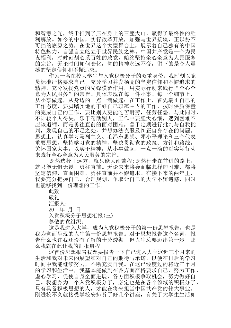 关于入党积极分子思想汇报汇总_第3页