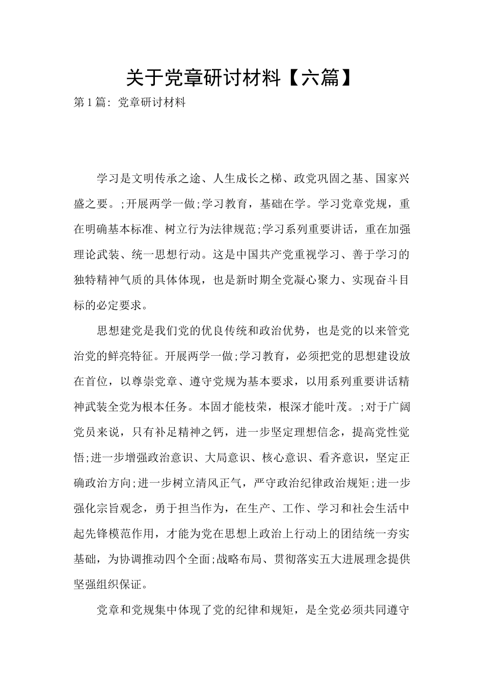 关于党章研讨材料_第1页