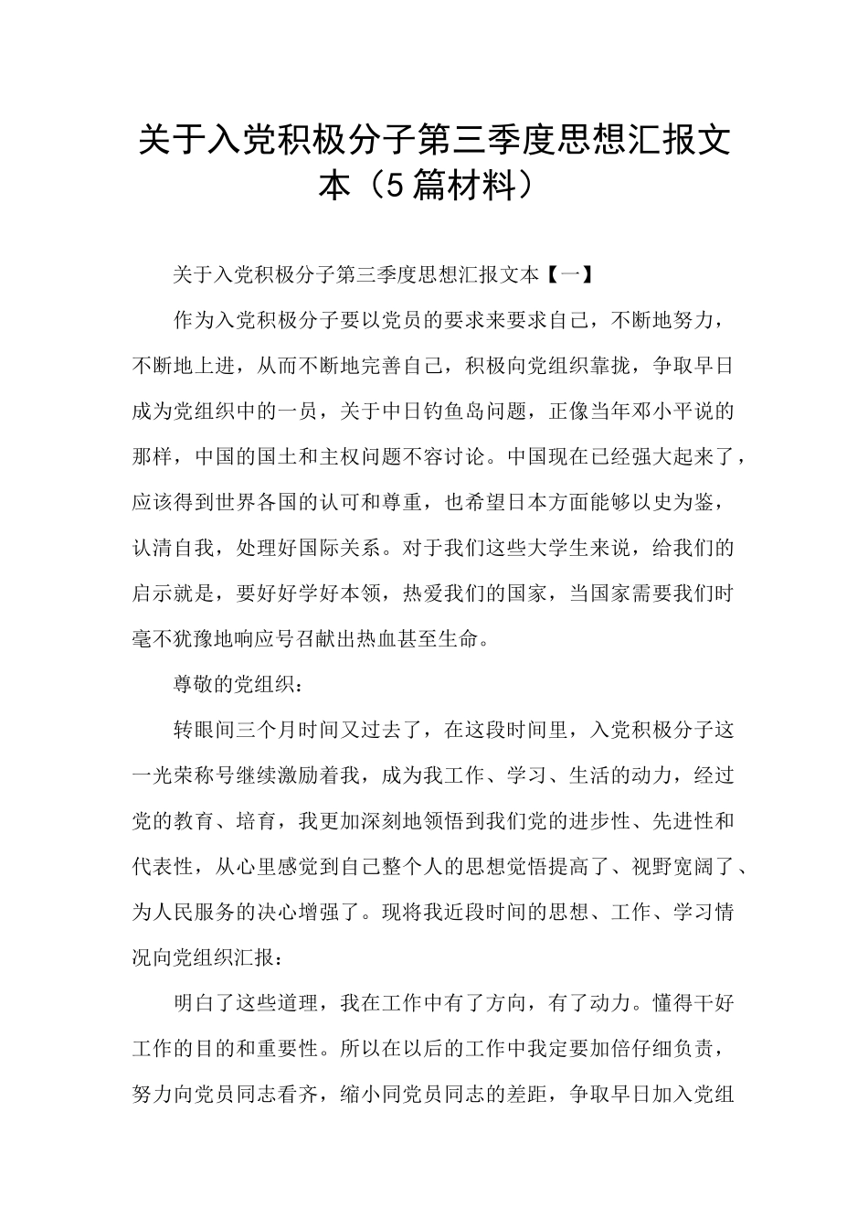 关于入党积极分子第三季度思想汇报文本_第1页